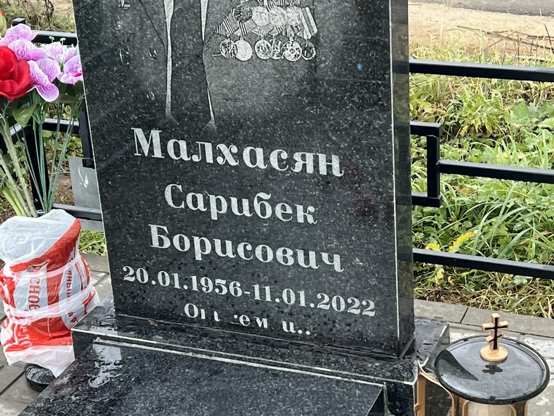 Сарибек Малхасян Борисович