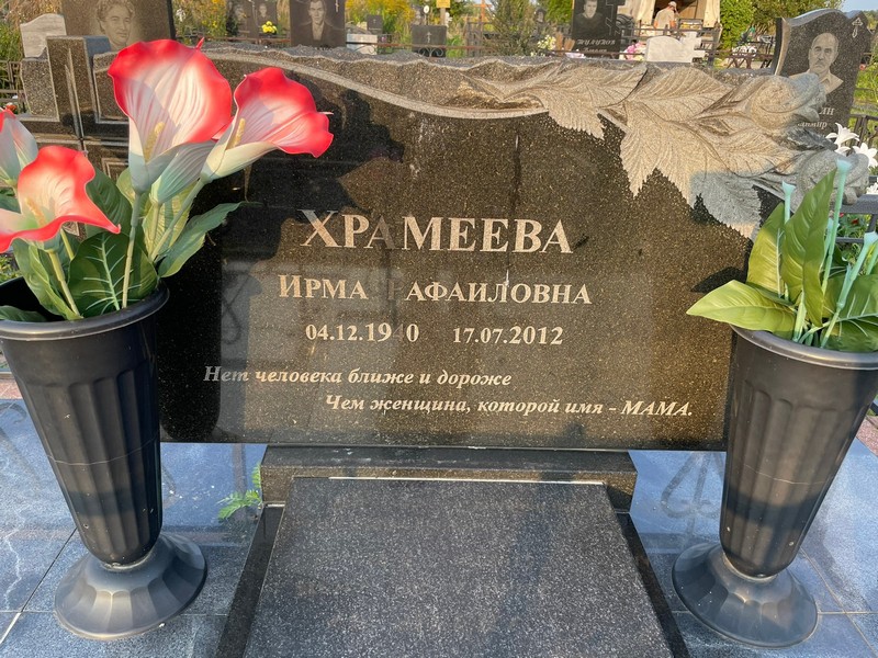 Ирма Храмеева Рафиловна