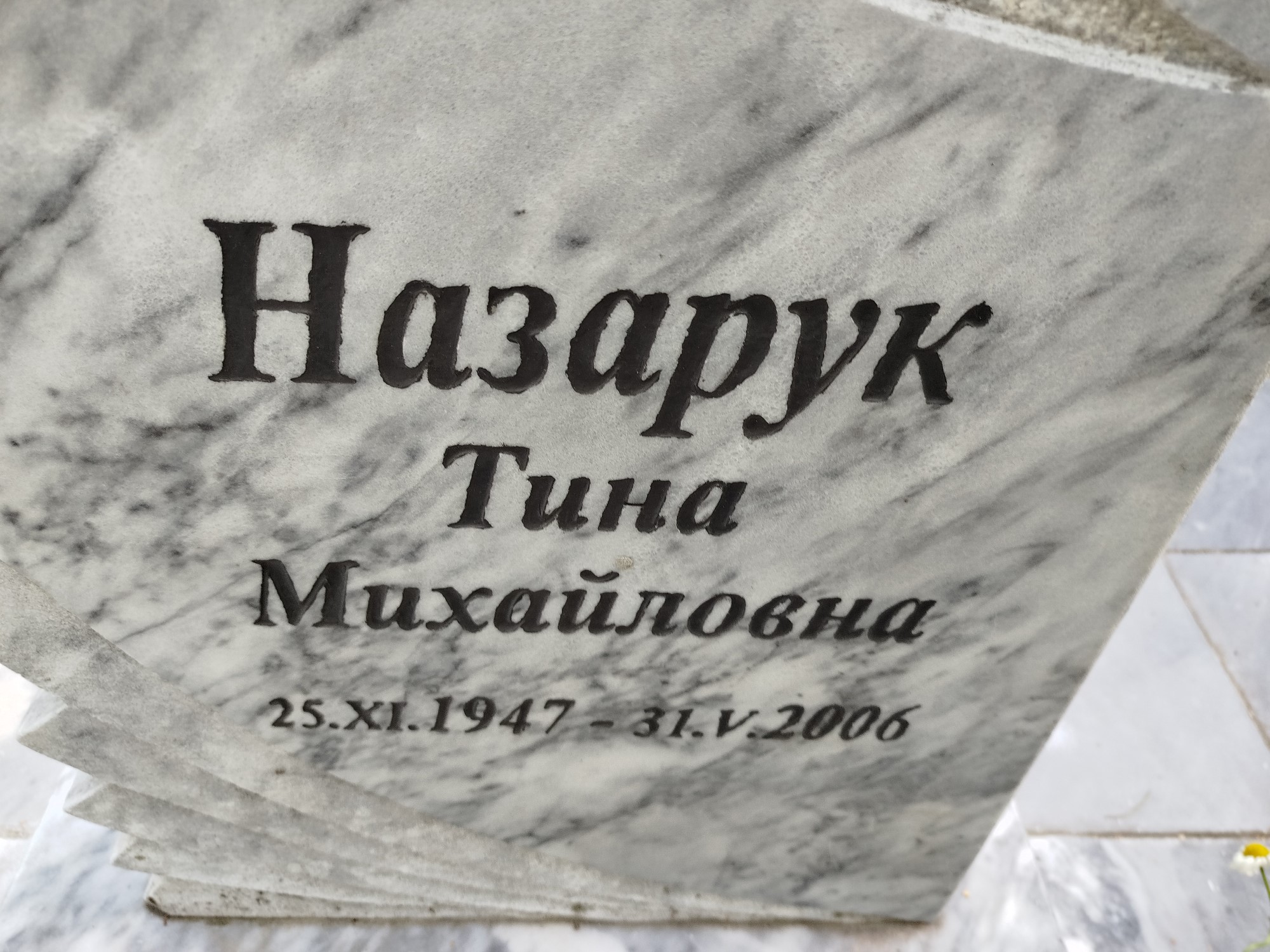Назарук Тина Михайловна
