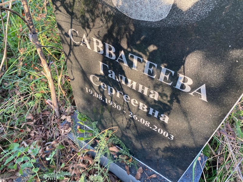 Савватеева