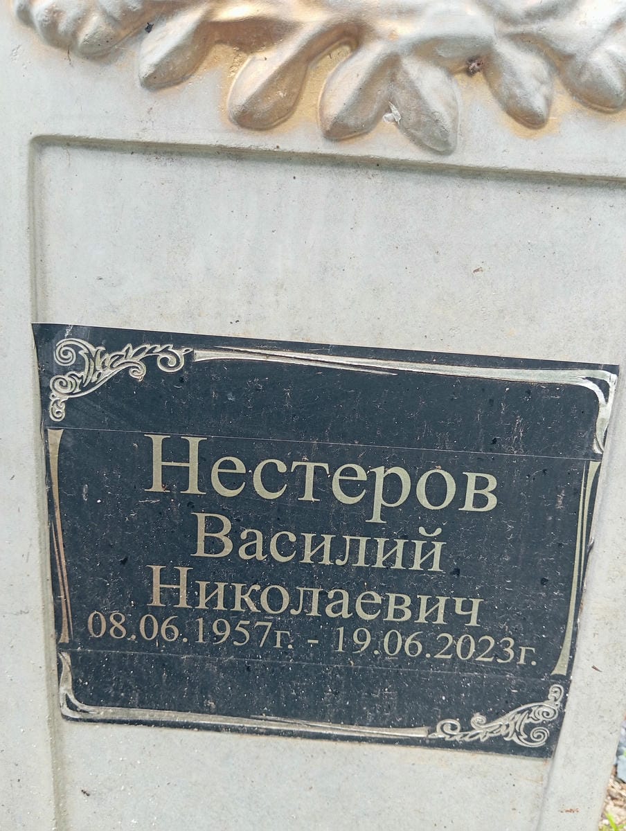 Нестеров Василий Николаевич