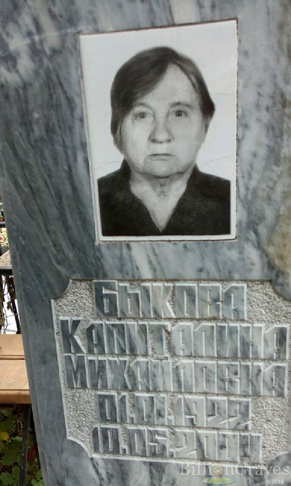 Быкова Капиталина Михайловна