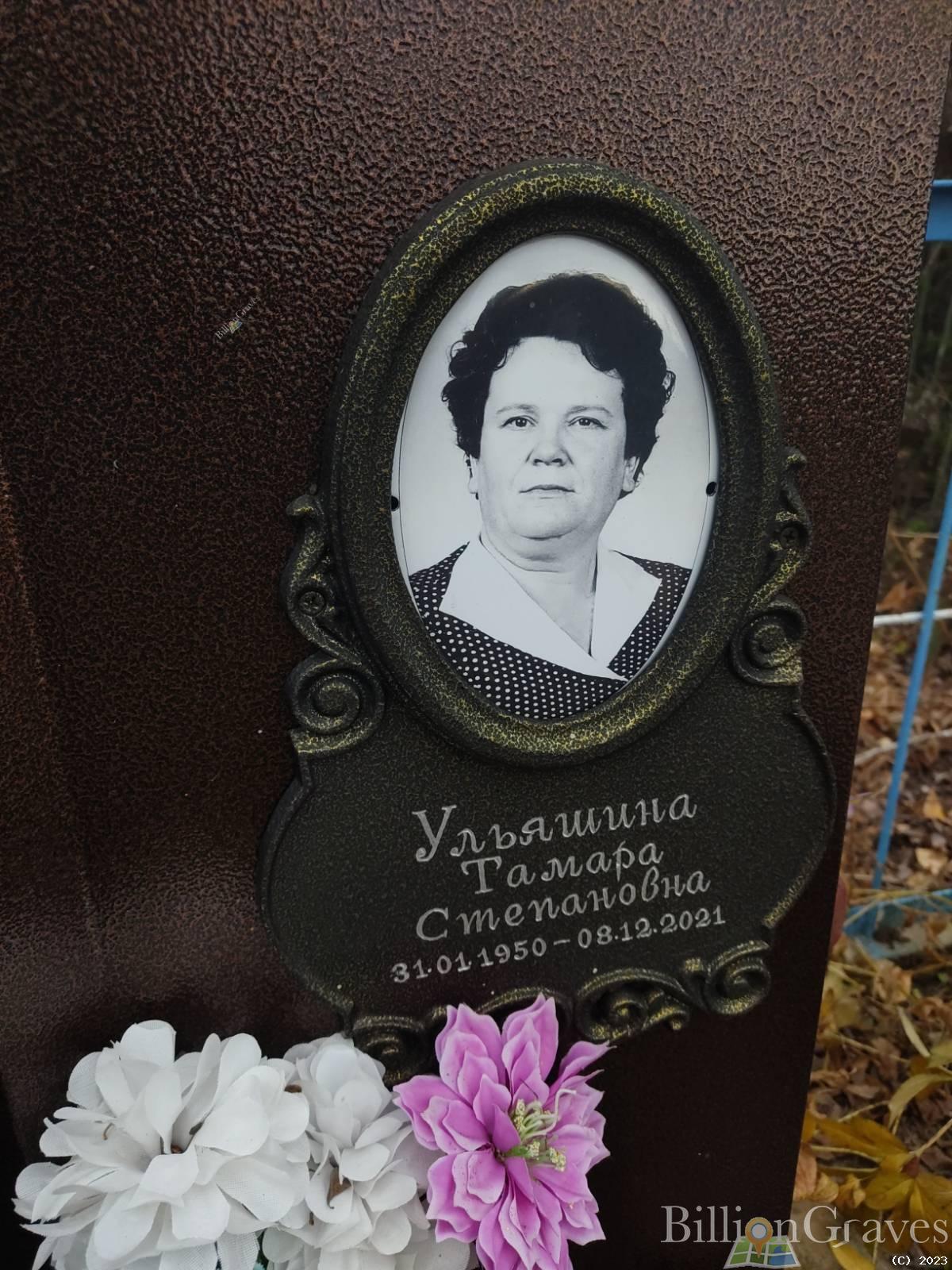 Ульяшина Тамара Степановна