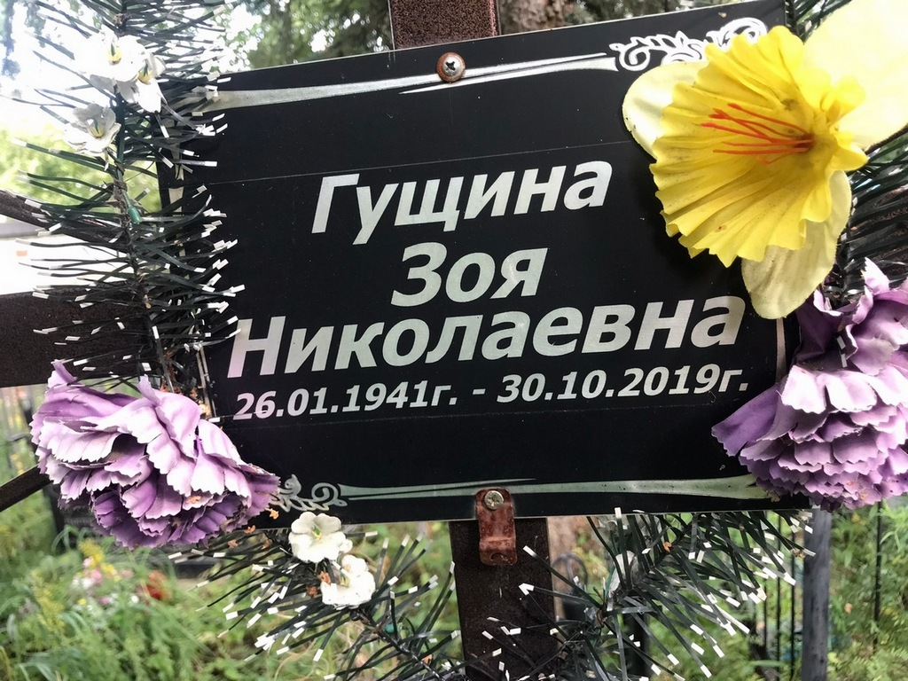 Гущина Зоя Николаевна