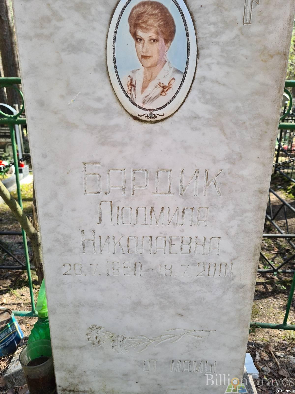 Бардик Людмила Николаевна