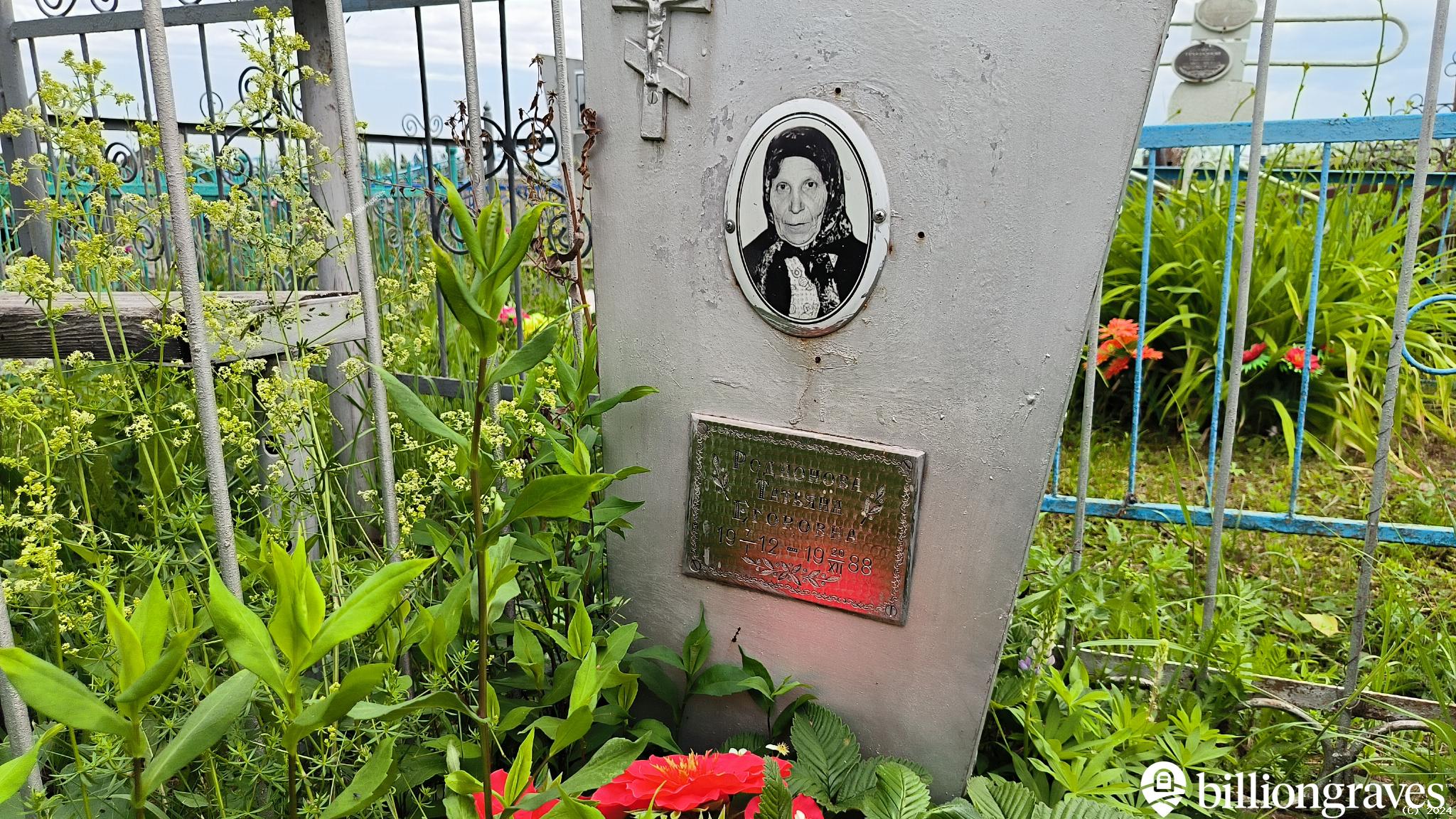 Родионова Татьяна Егоровна