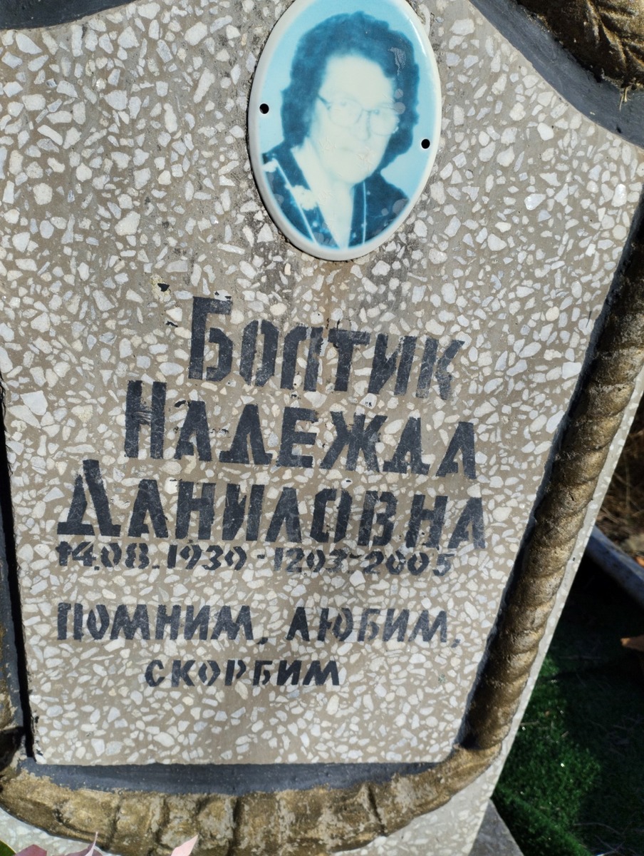Болтик Надежда Даниловна
