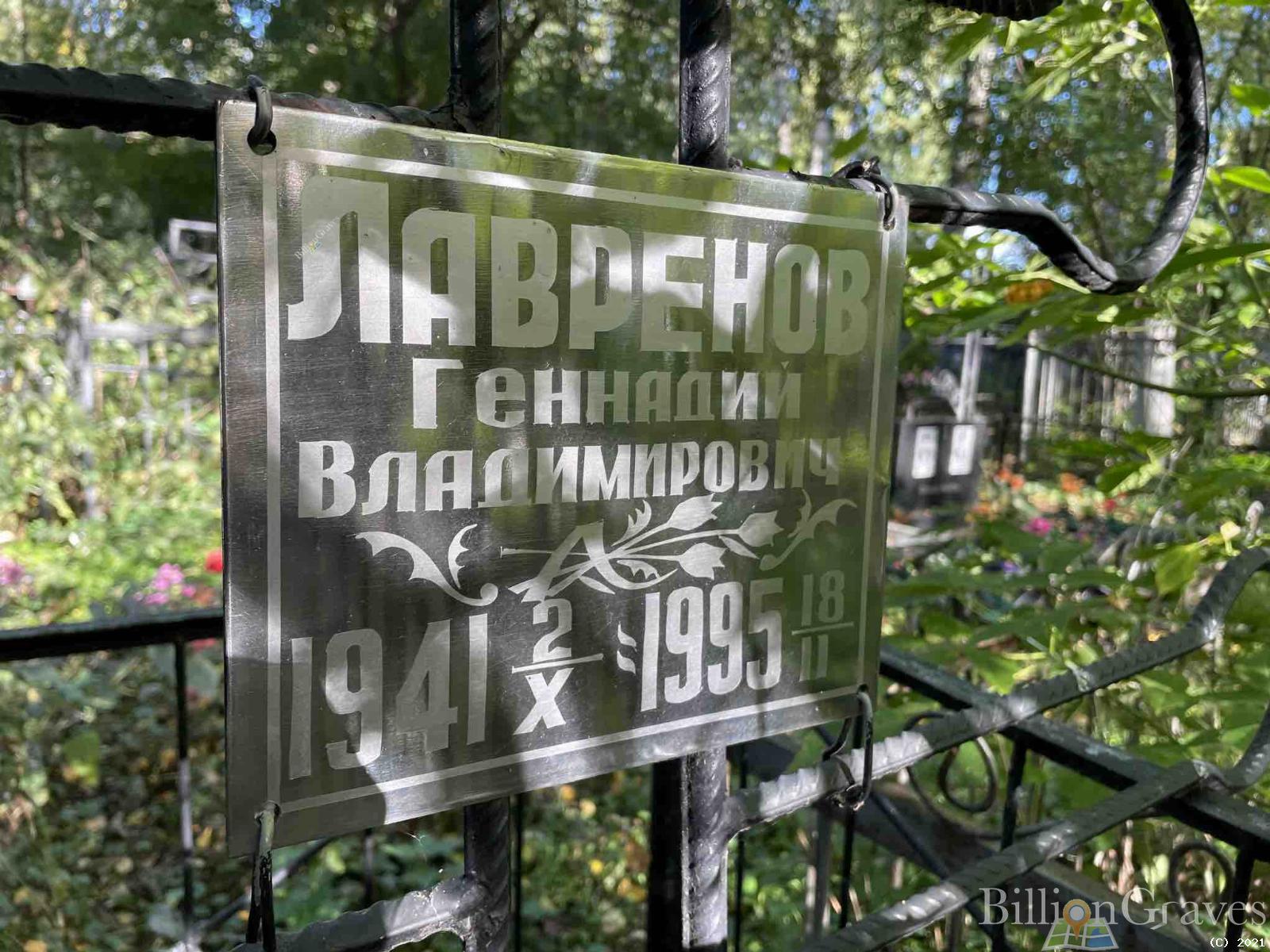 Лавренов Геннадий Владимирович
