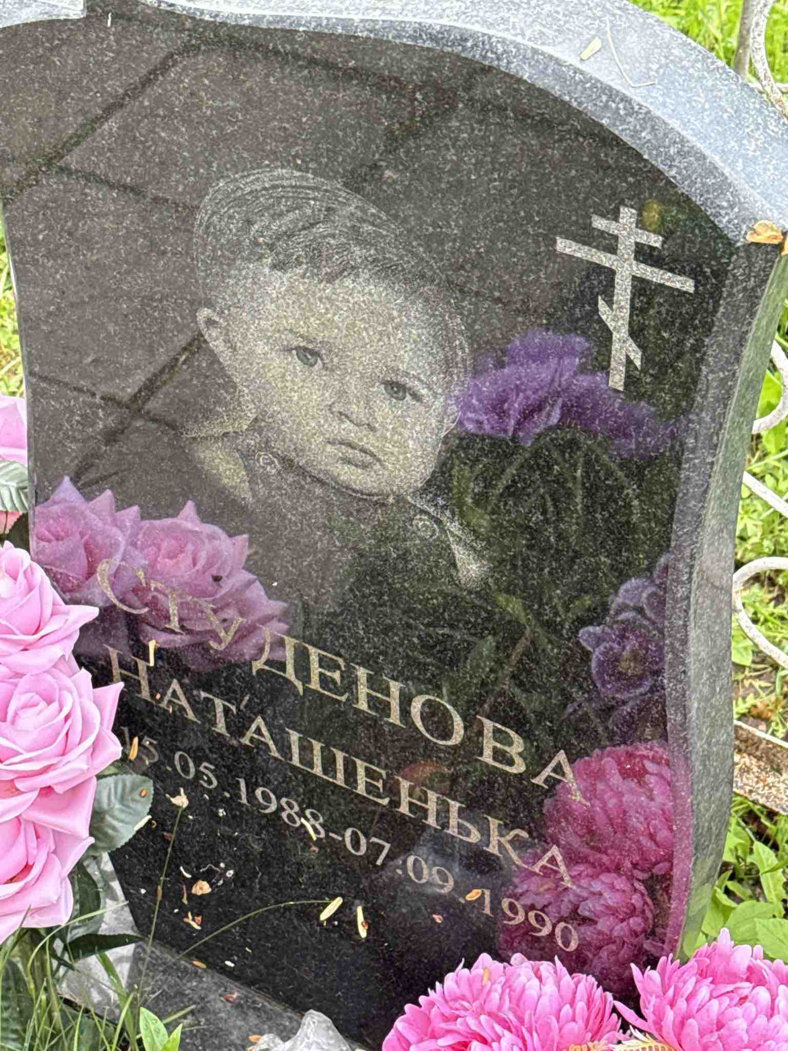 Студенова Наташенька