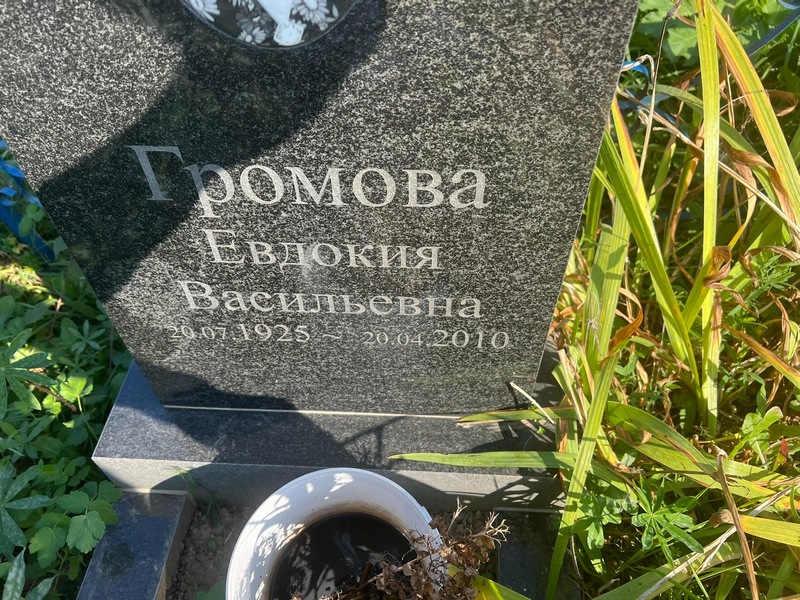 Громова