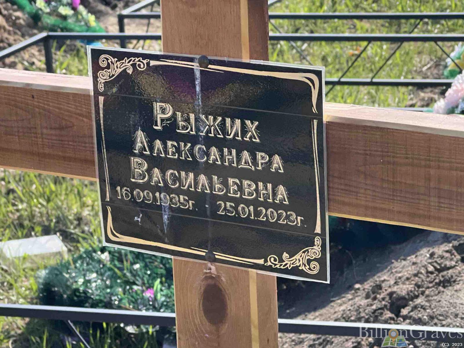 Рыжих Александра Васильевна