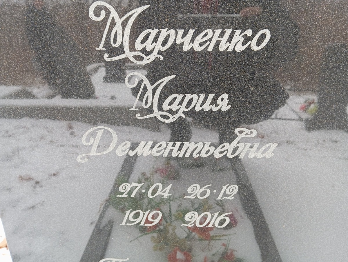 Марченко Мария Дементьевна