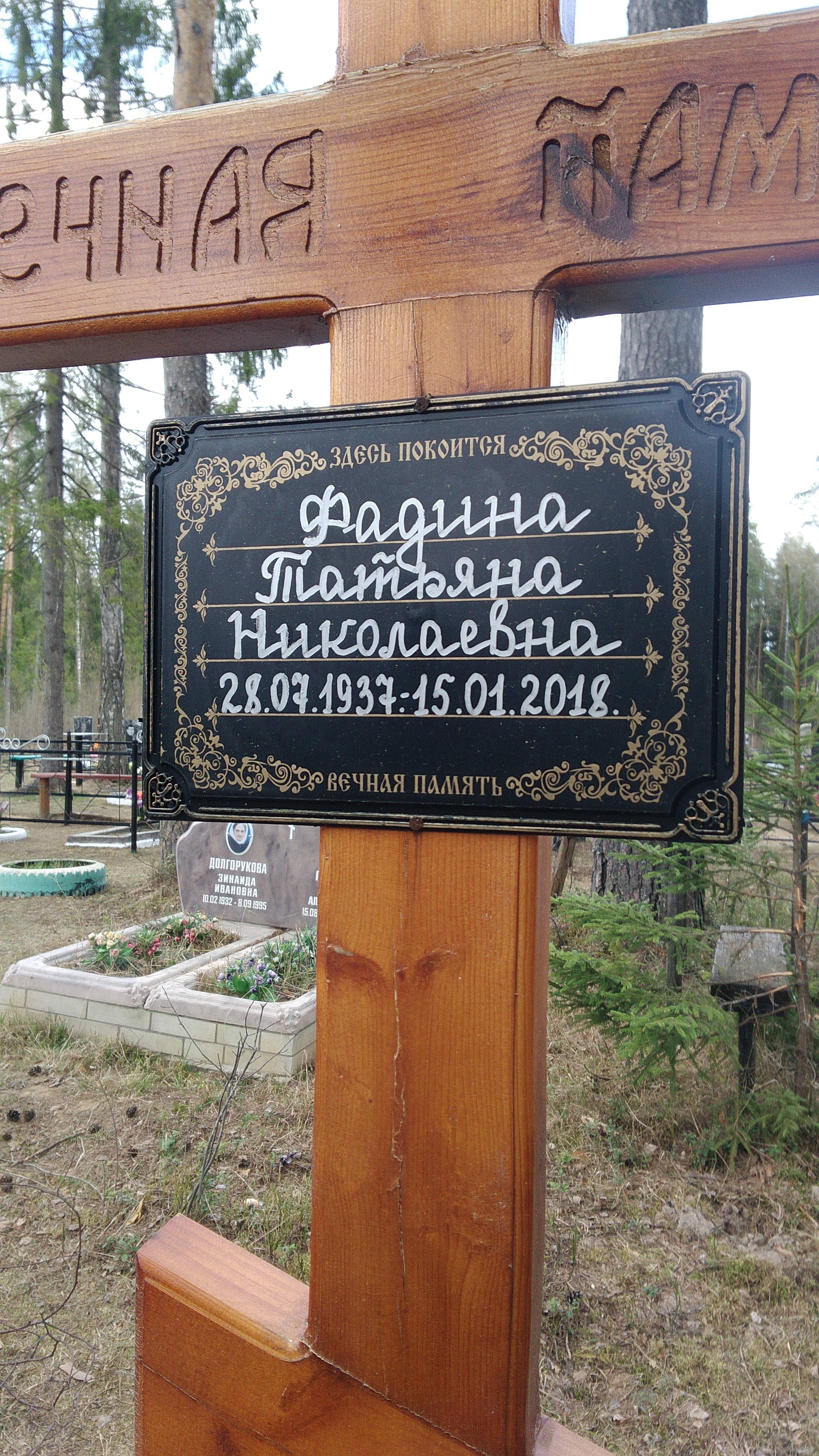 Фадина Татьяна Николаевна