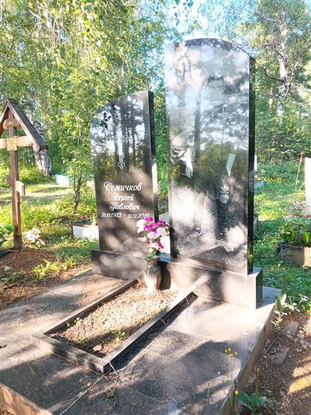 Семичков Сергей