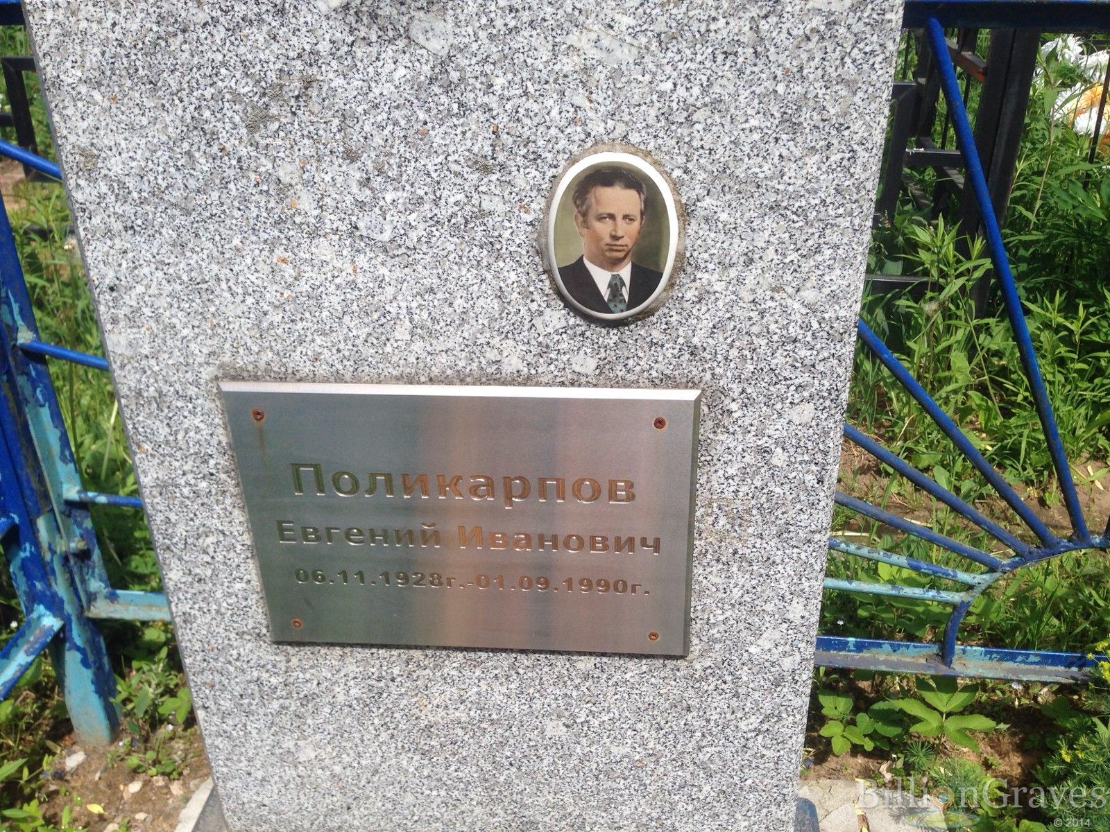 Поликарпов Евгений Иванович