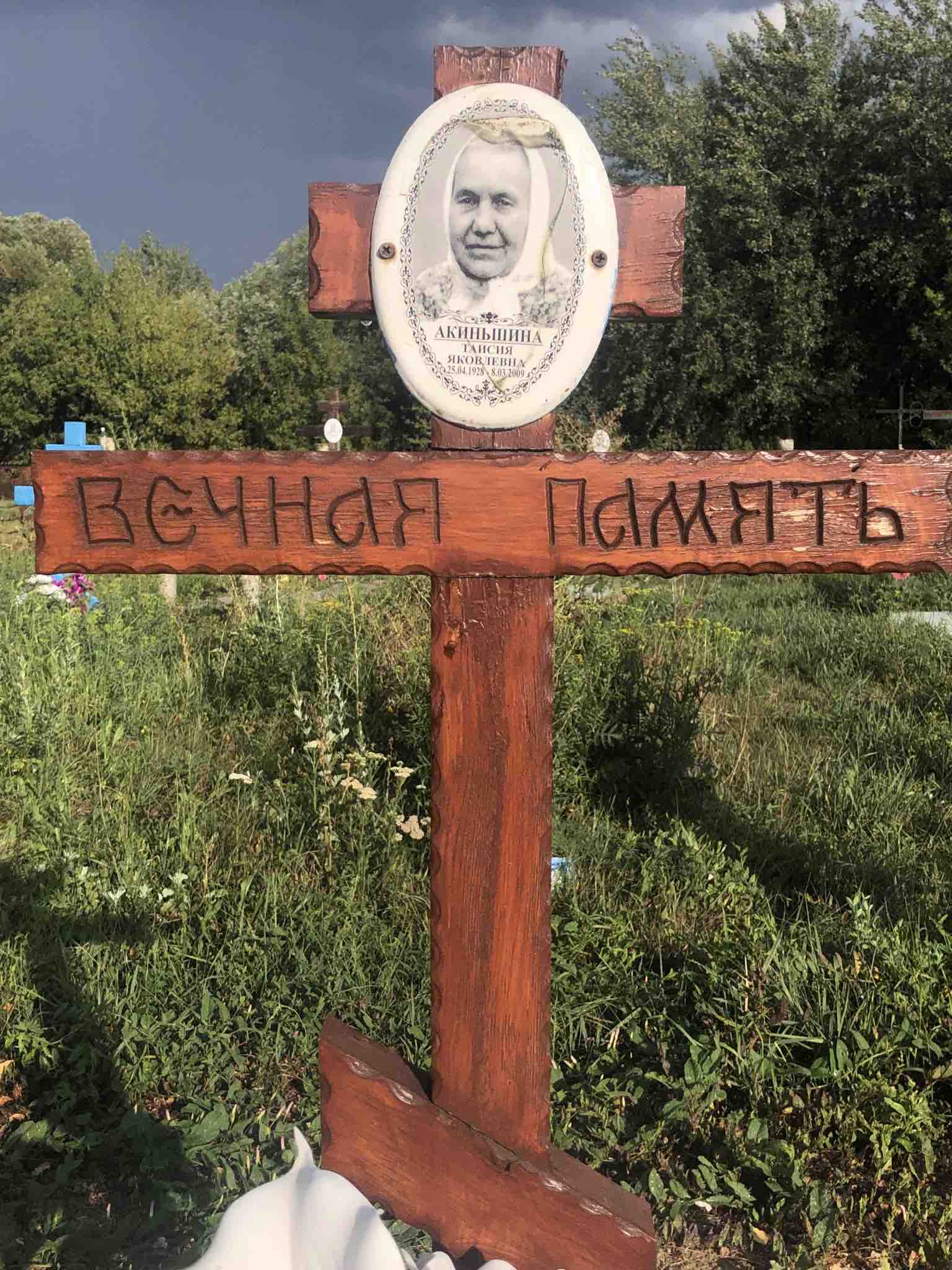 Акиньшина Таисия Яковлевна