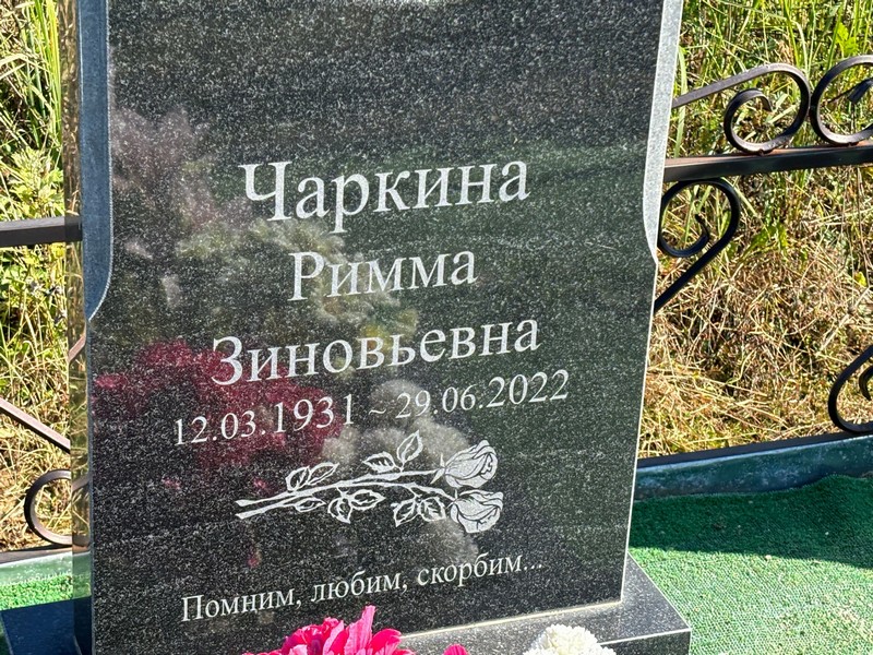Римма Чаркина Зиновьевна