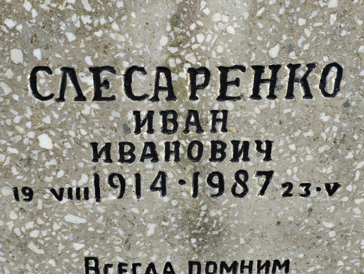 Слесаренко Иван Иванович