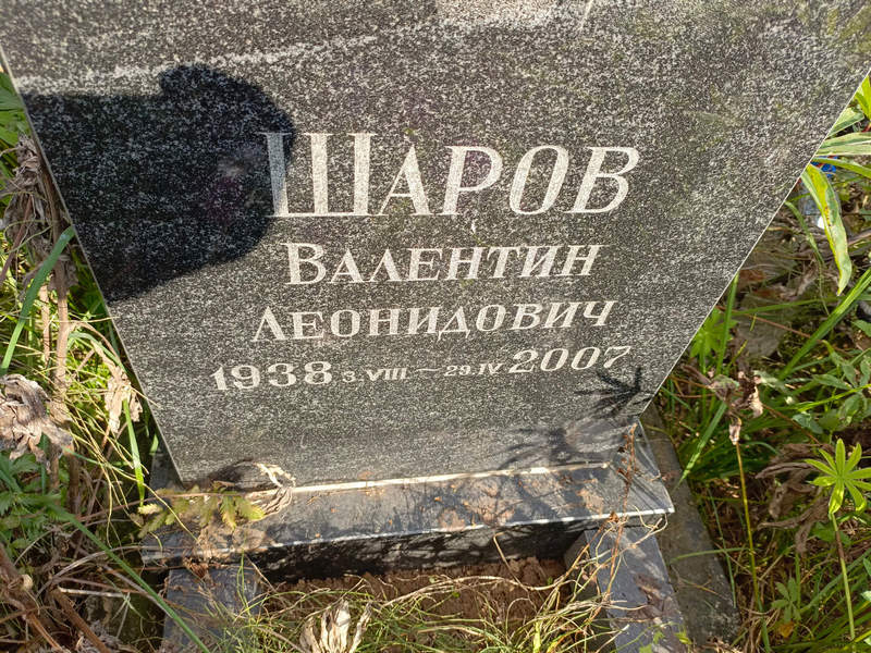 Шаров