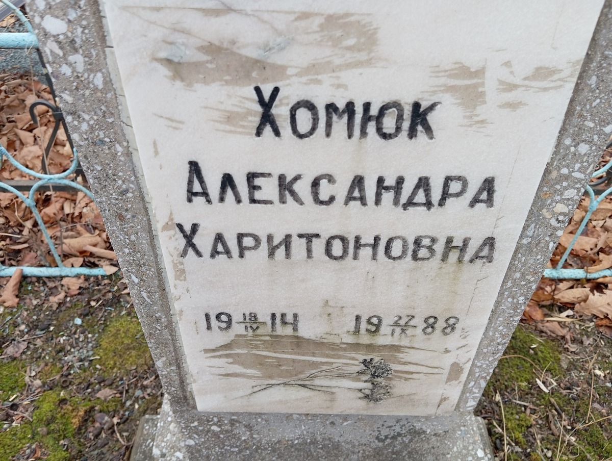 Хомюк Александра Харитоновна