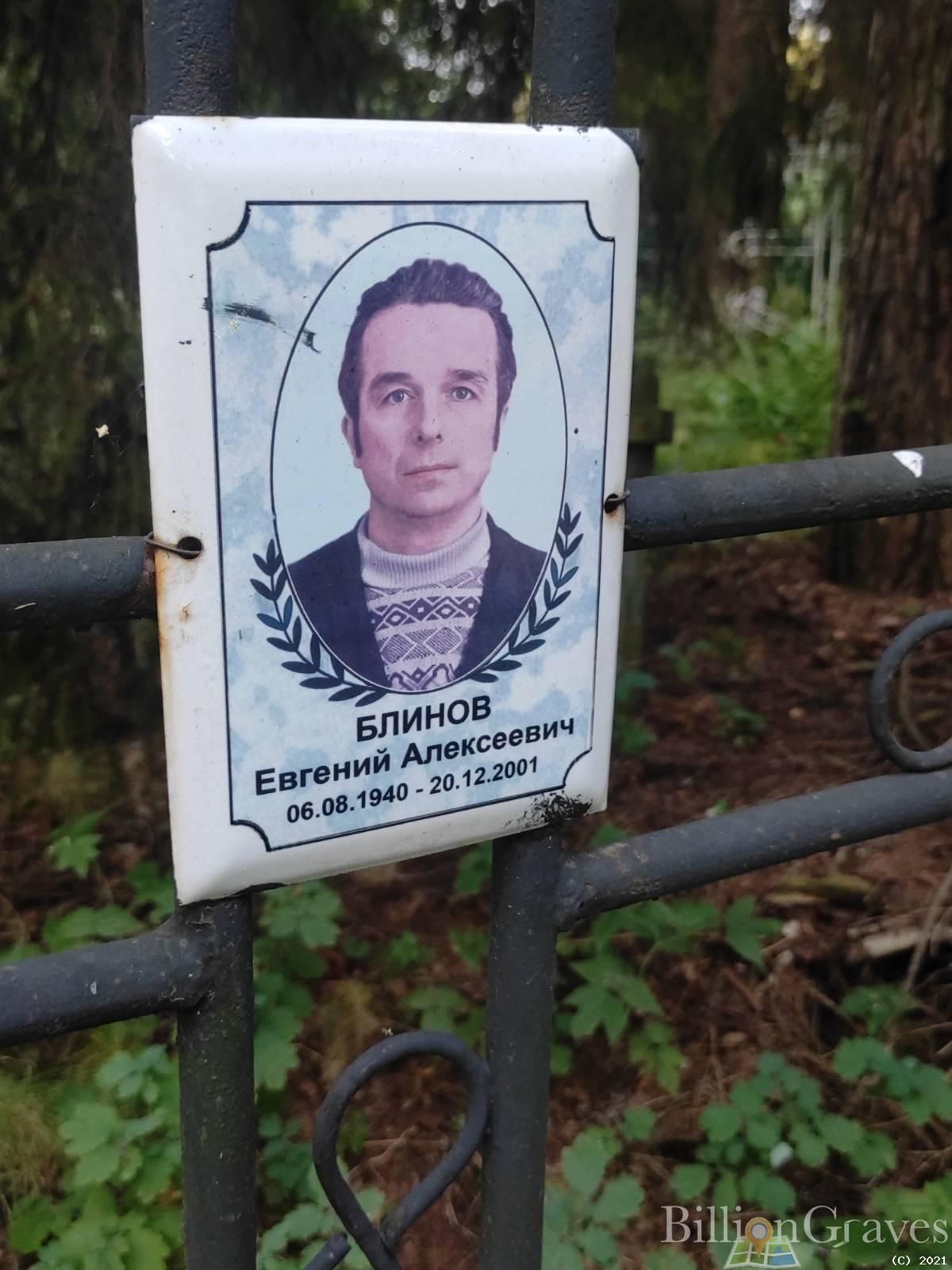 Блинов Евгений Алексеевич