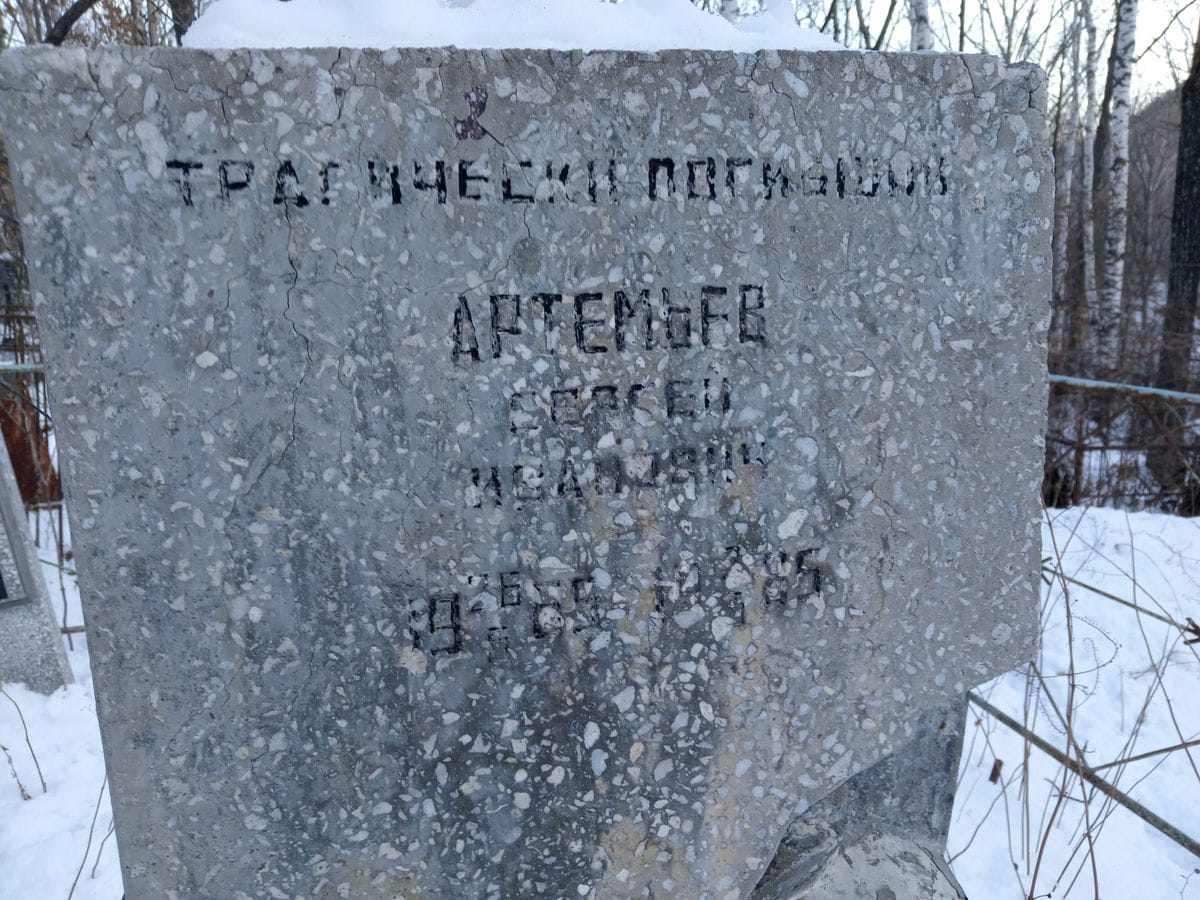 Артемьев