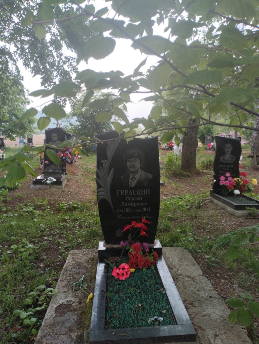 Гераскин Сергей Лемирович