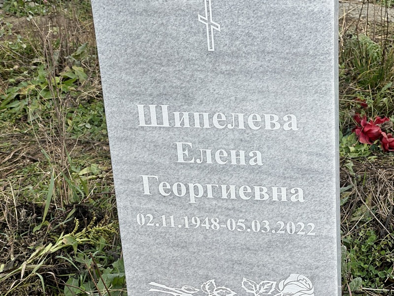 Шипелева