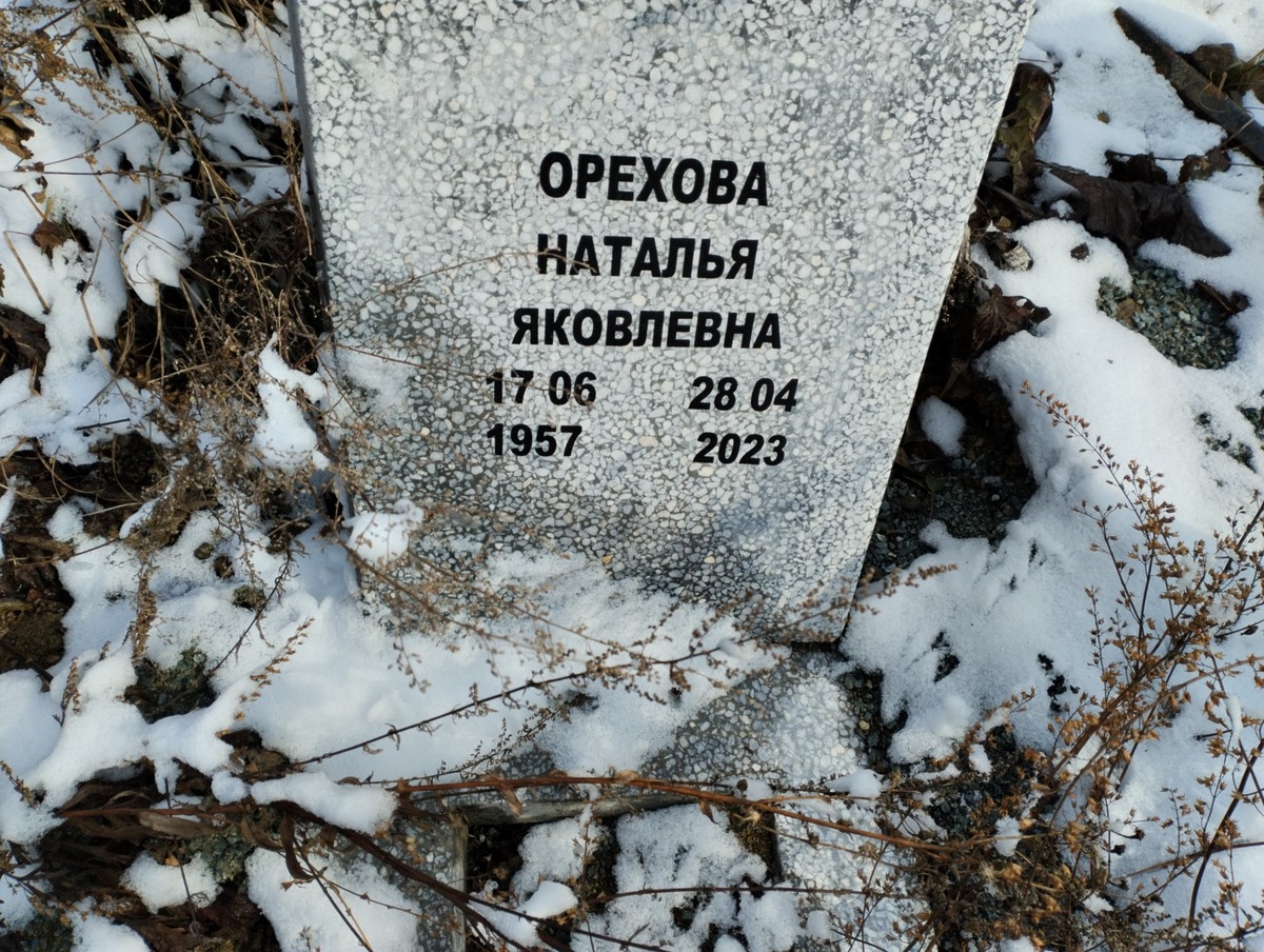 Орехова Наталья Яковлевна