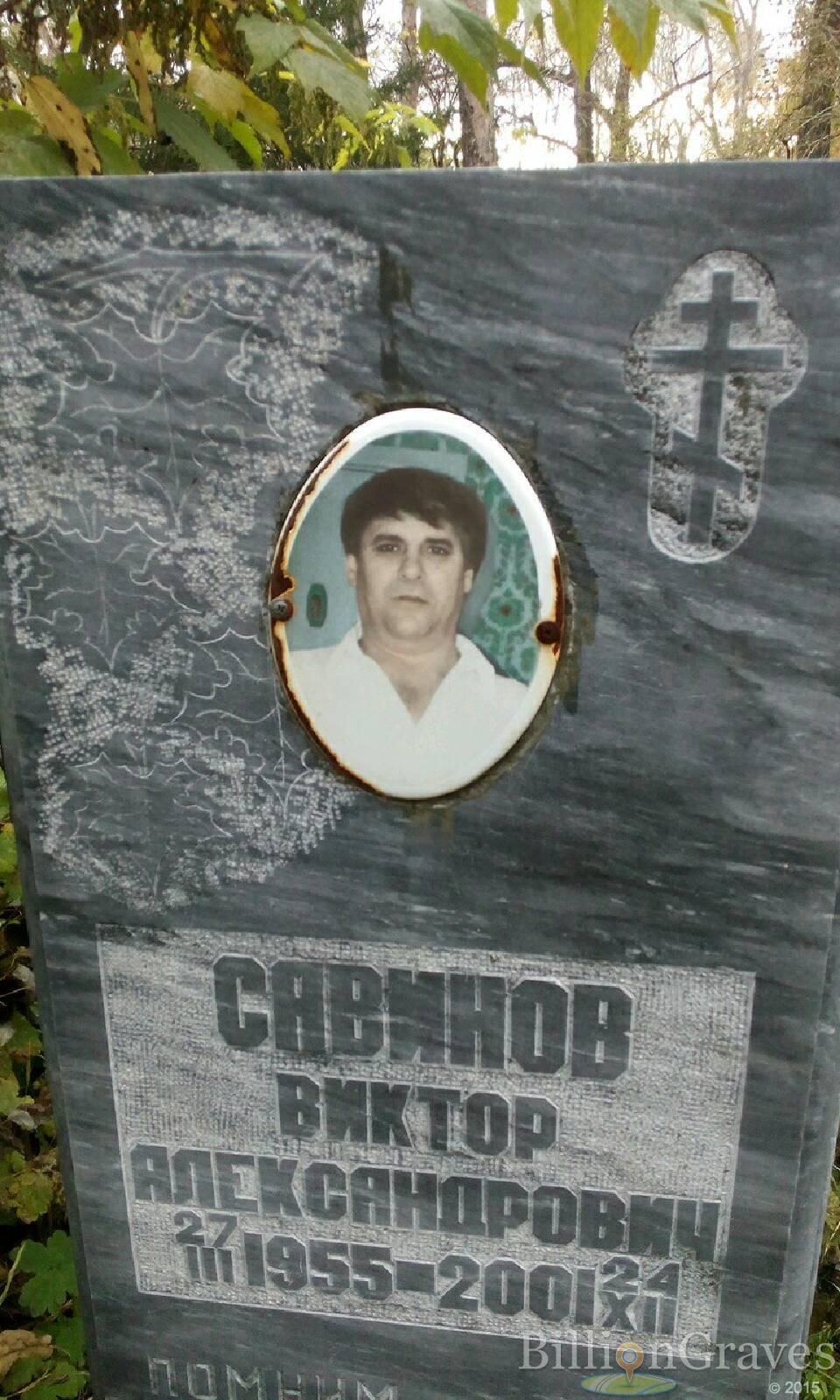 Савинов Виктор Александрович