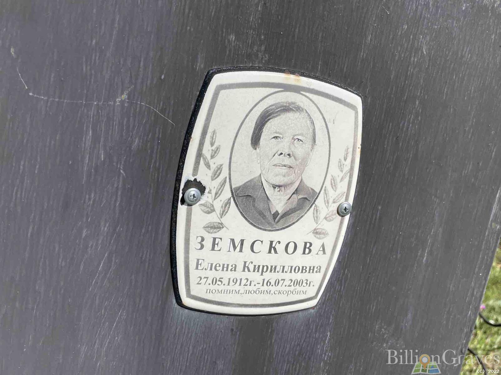 Земскова Елена Кирилловна