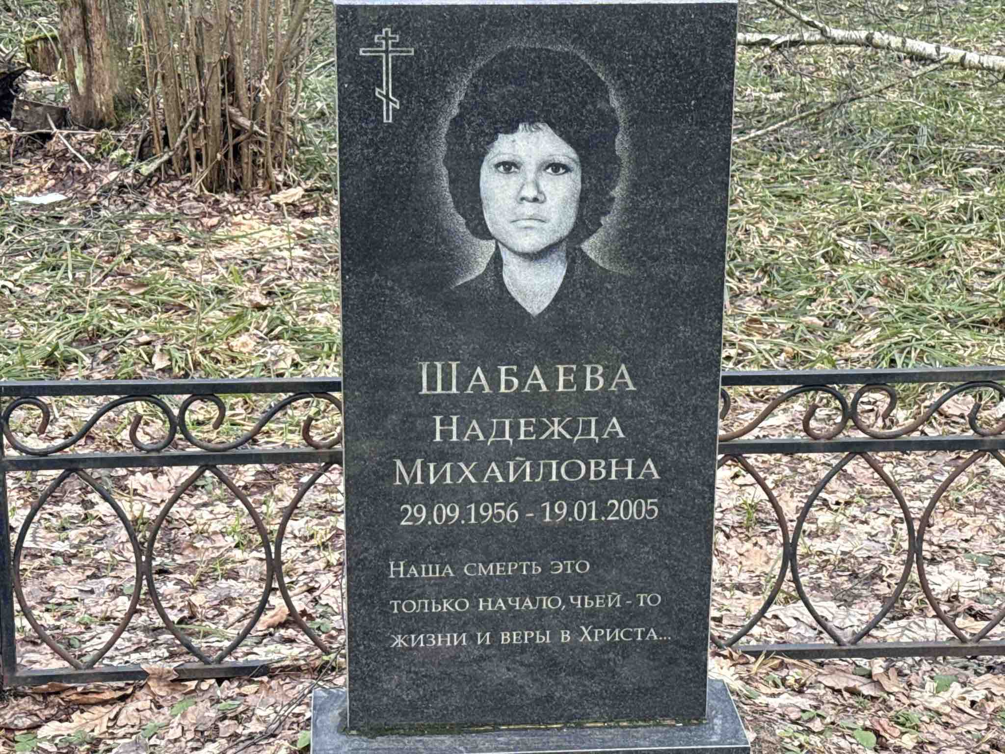 Шабаева Надежда Михайловна