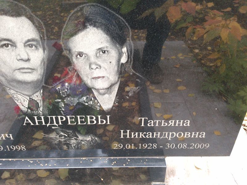 Андреева