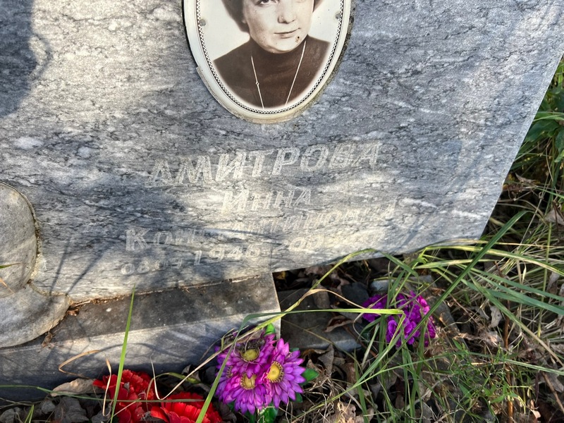 Инна Дмитрова Константиновна
