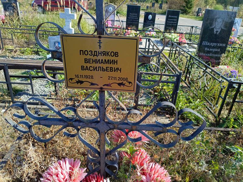 Вениамин Поздняков Васильевич