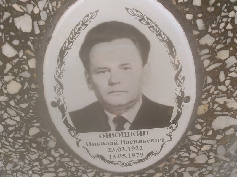 Онюшкин