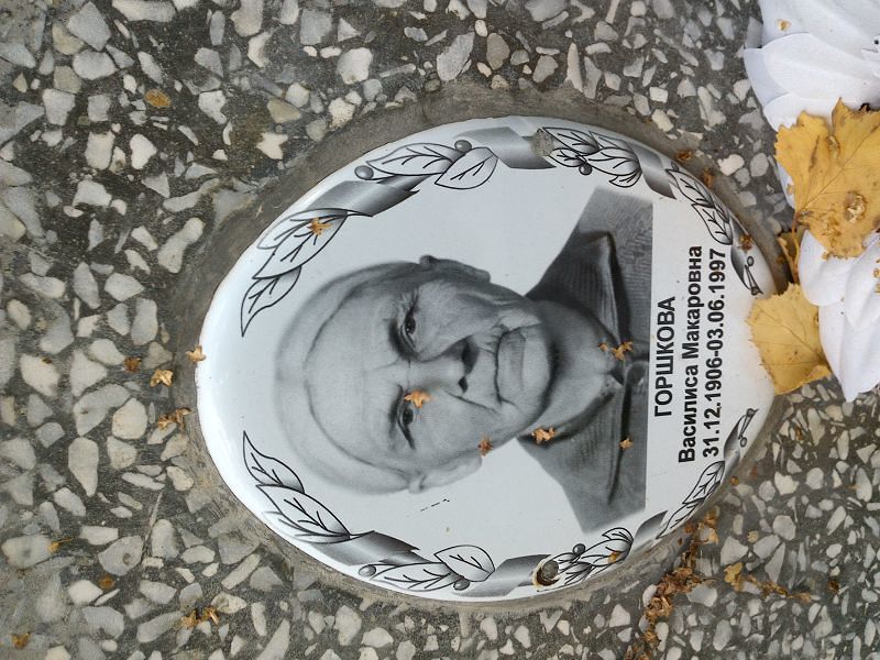 Василиса Горшкова Макаровна