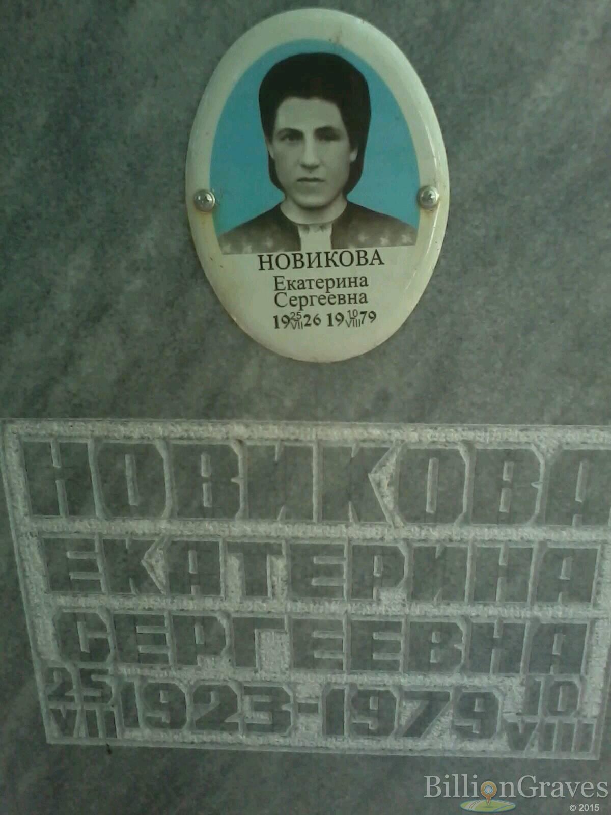 Новикова Екатерина Сергеевна
