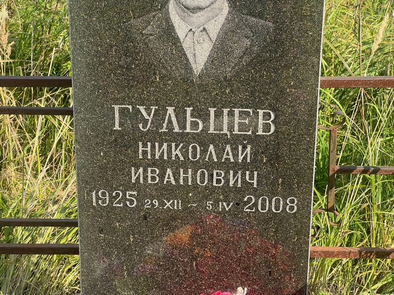 Гульцев