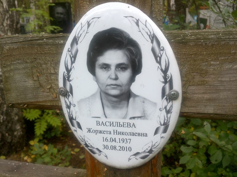 Жоржета Васильева Николаевна