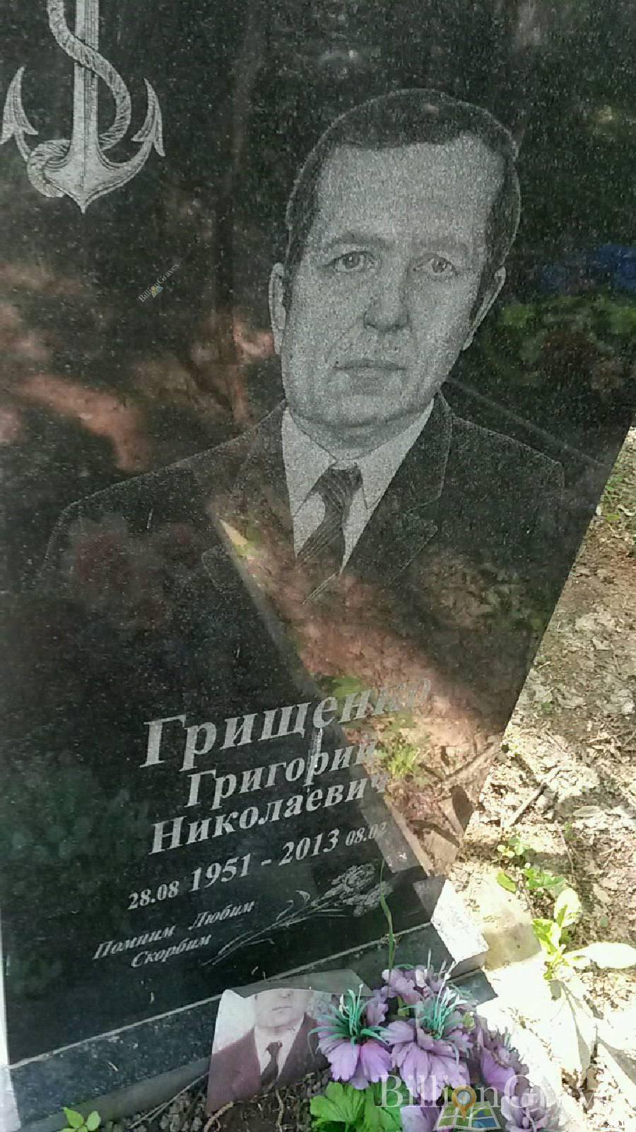 Грищенко Григорий Николаевич