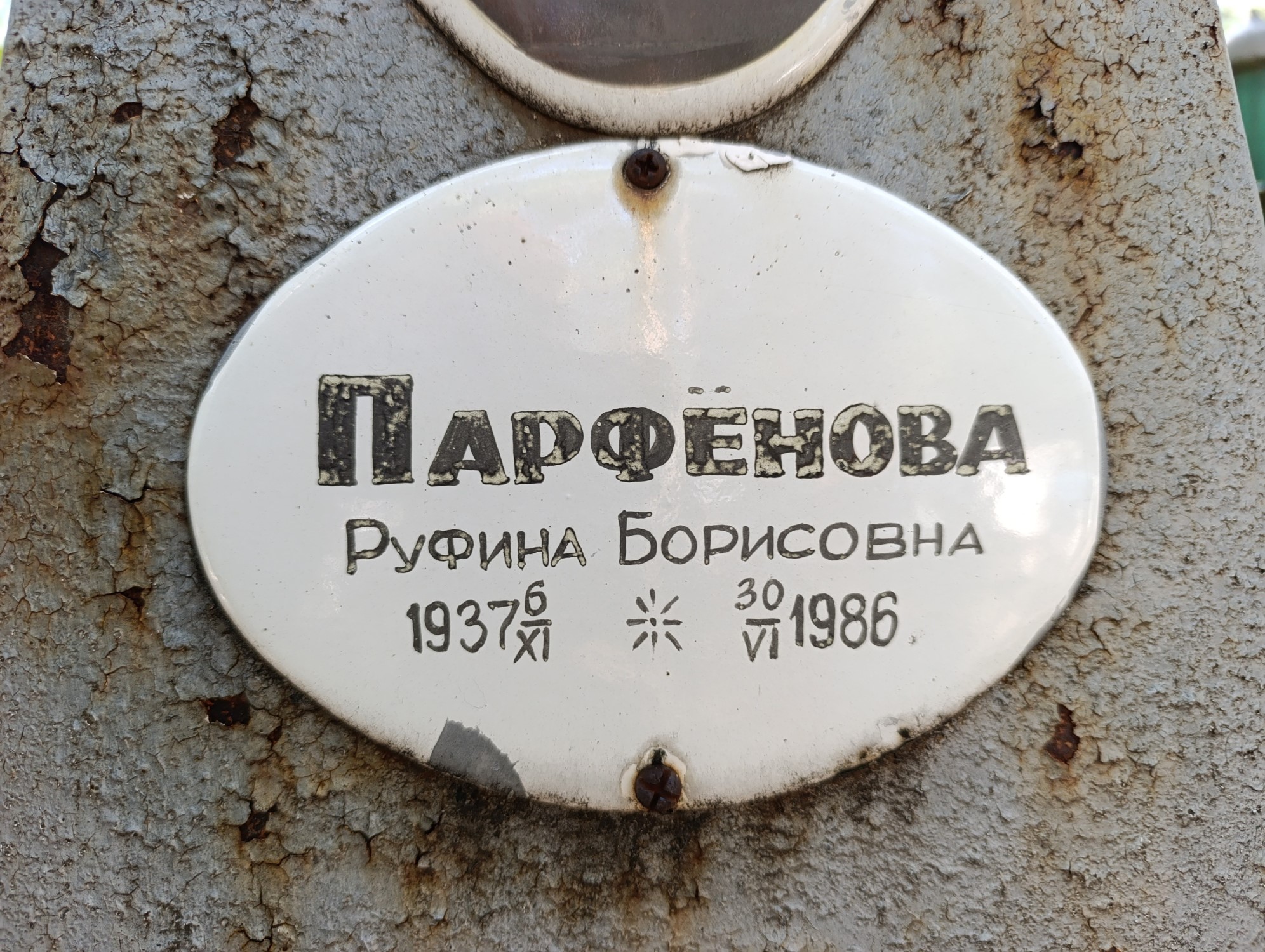 Парфёнова Руфина Борисовна