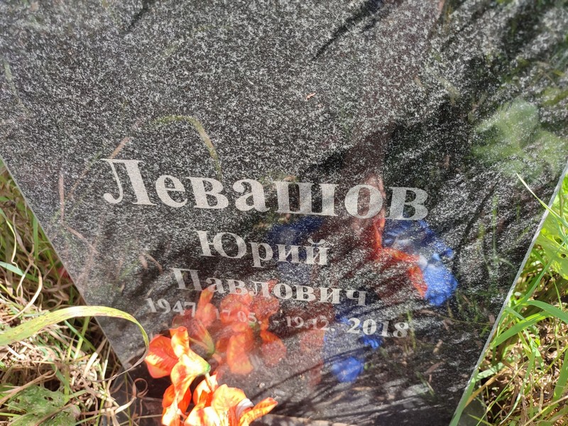 Левашов