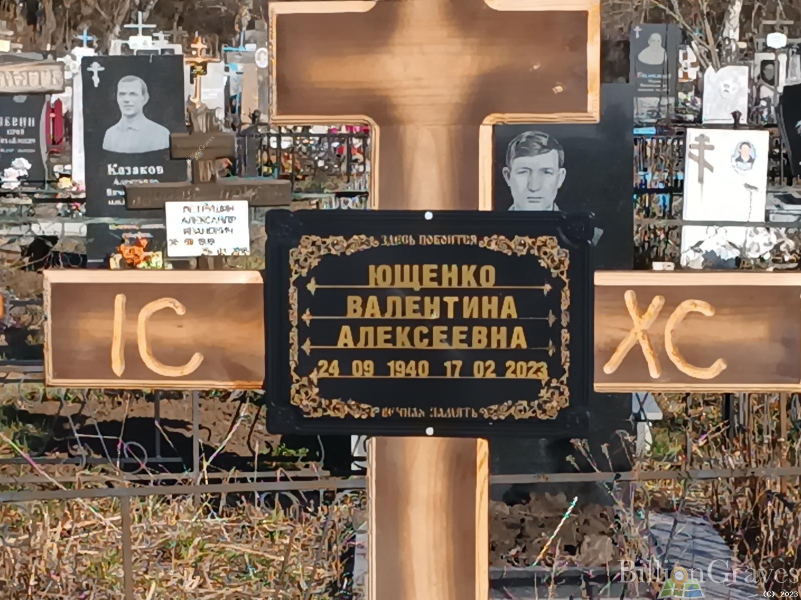 Ющенко Валентина Алексеевна
