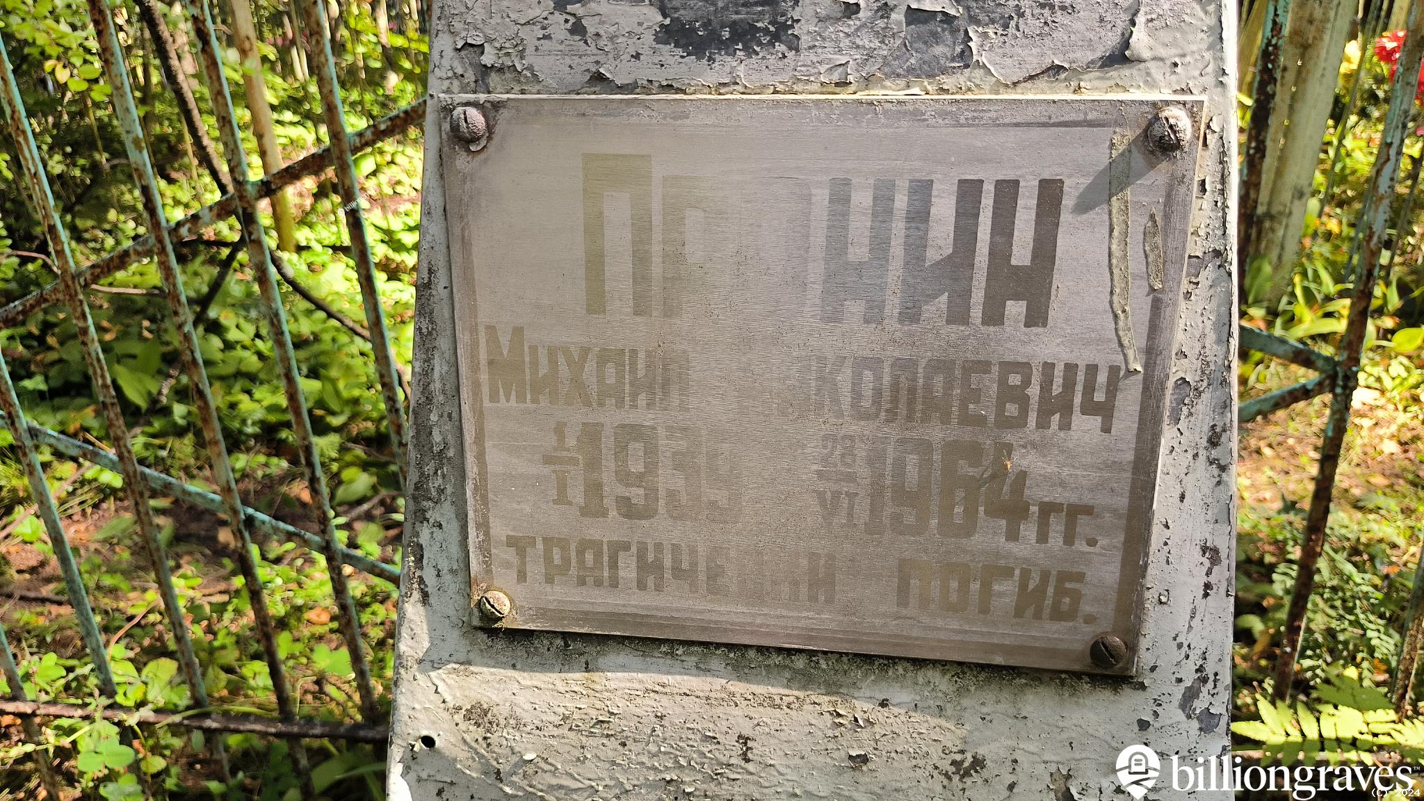 Пронин Михаил Николаевич