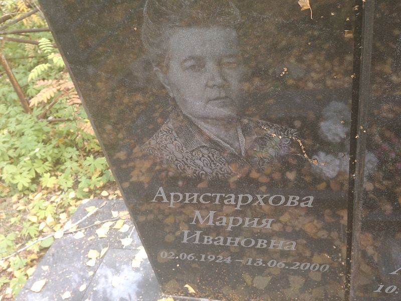 Аристархова