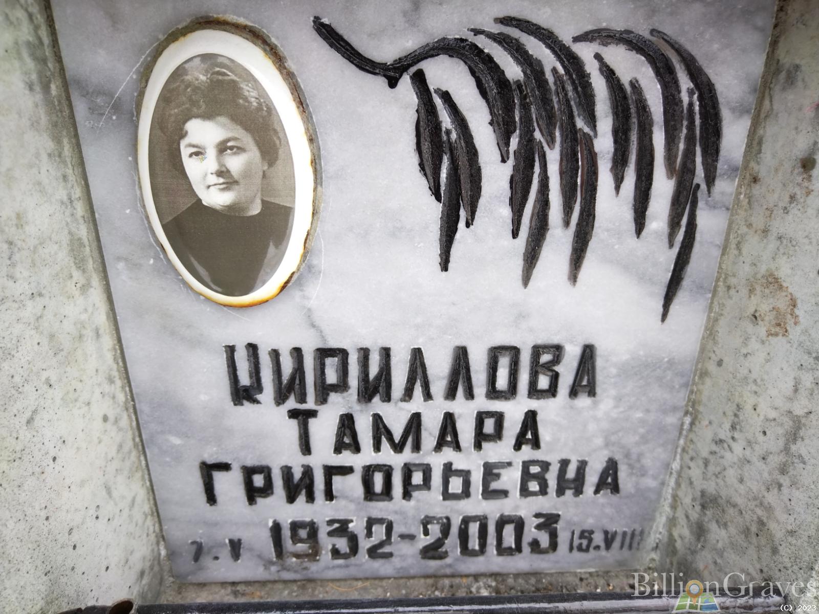 Кириллова Тамара Григорьевна