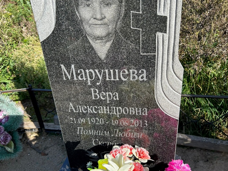 Марушева