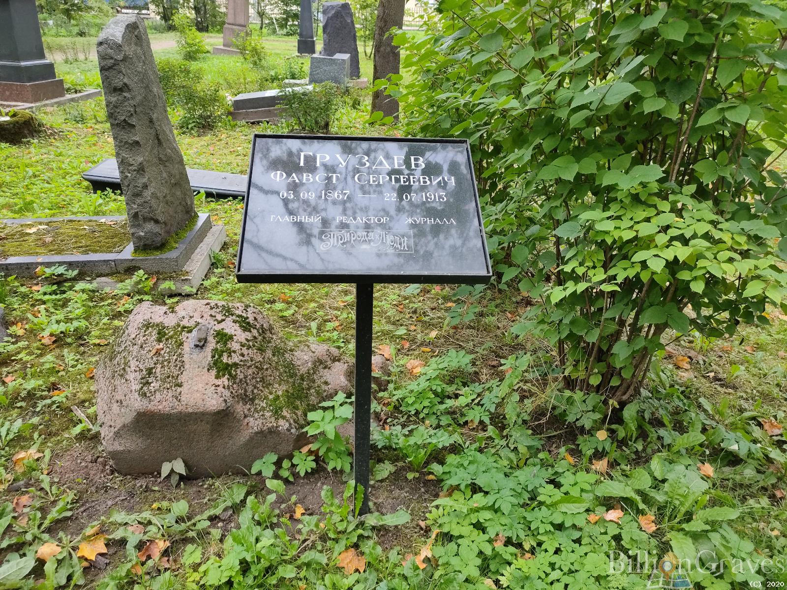 Груздев Фавст Сергеевич