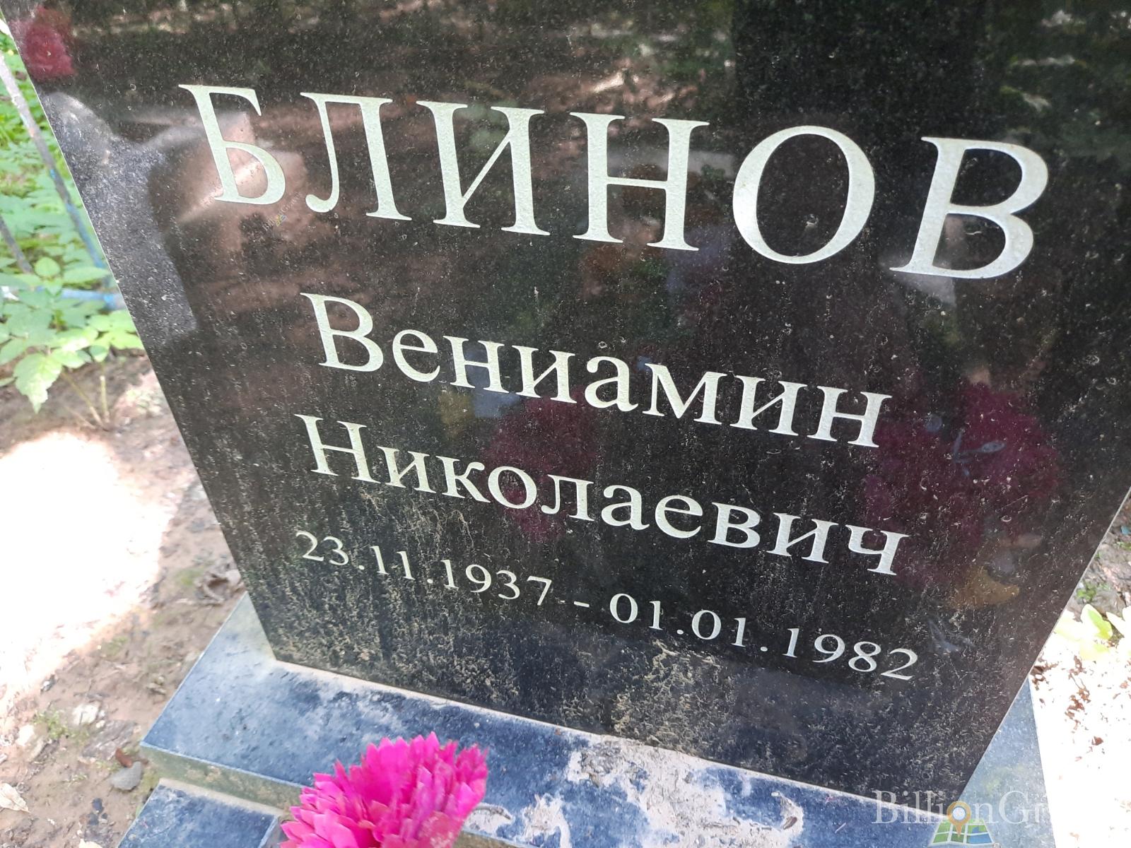Блинов Вениамин Николаевич